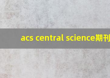 acs central science期刊